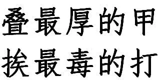 不胜利 毋宁死 算了算了 能多一点甲是一点 反正乌龟活得长 哔哩哔哩