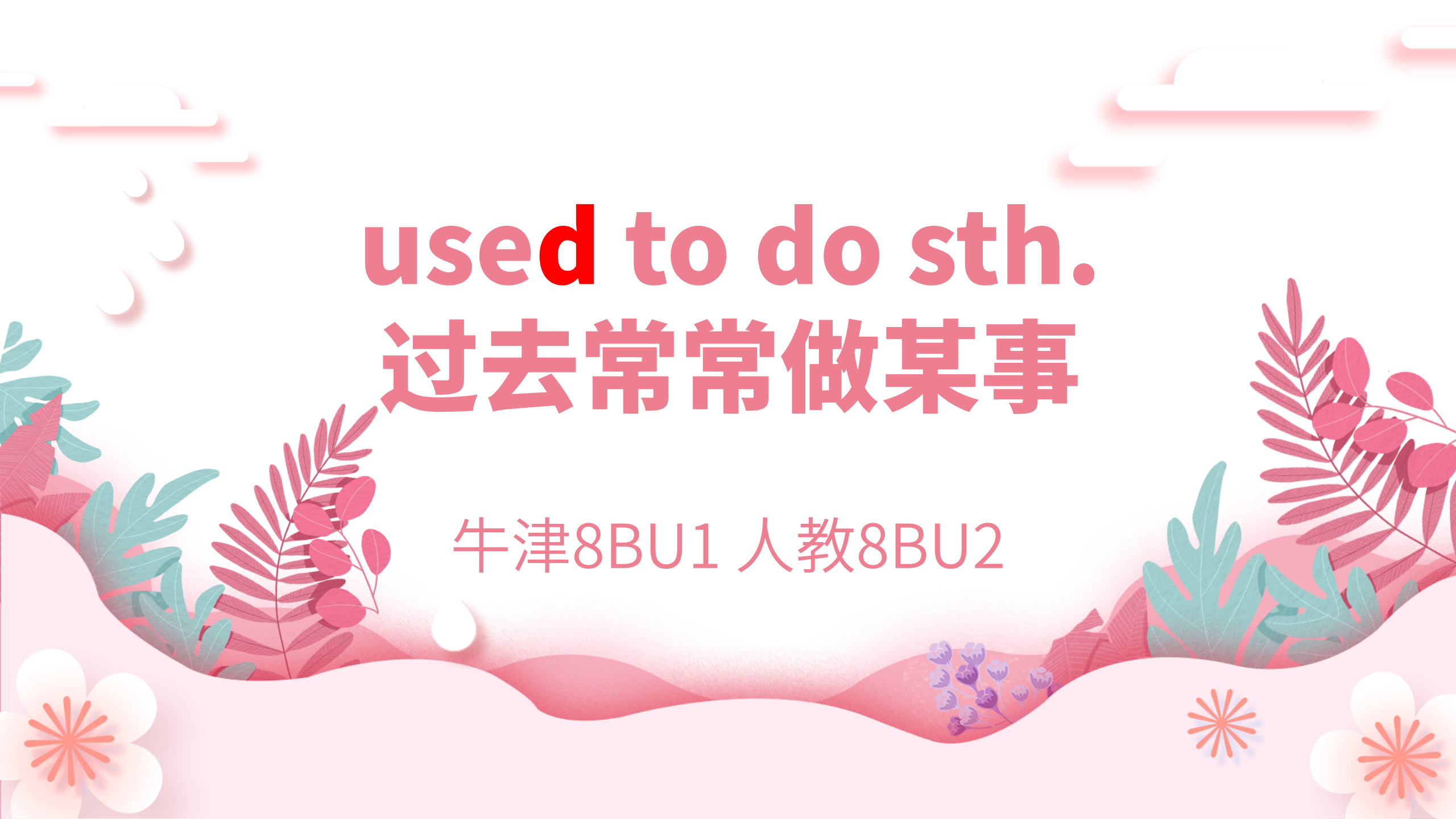  used to do sth 8bu1 8bu2 