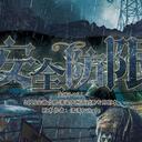 【染钟楼】剧本社区—第473期《安全防限》