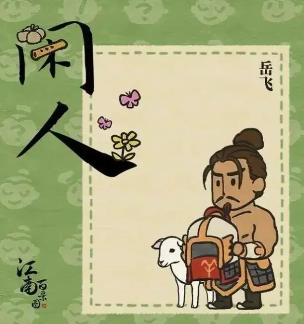 关于江南百景图岳飞事件引发的一些感想 哔哩哔哩