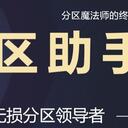 【Win10】功能强大的硬盘分区软件 - 分区助手使用教程