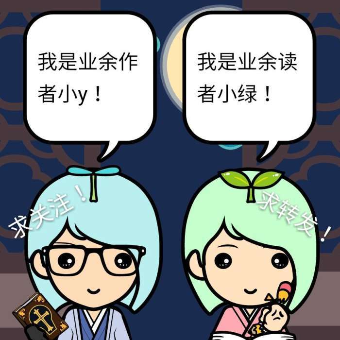 【小y和小绿的业余写作】连载小说——虞美人(3.2)