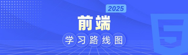 2025年web前端开发学习路线图