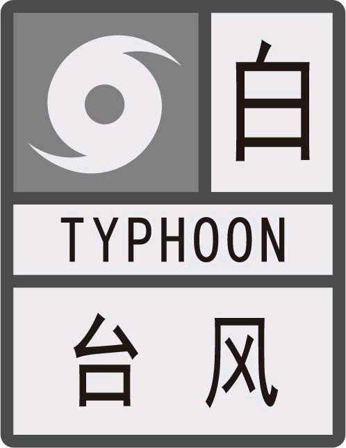 天气预报台风的标志图片
