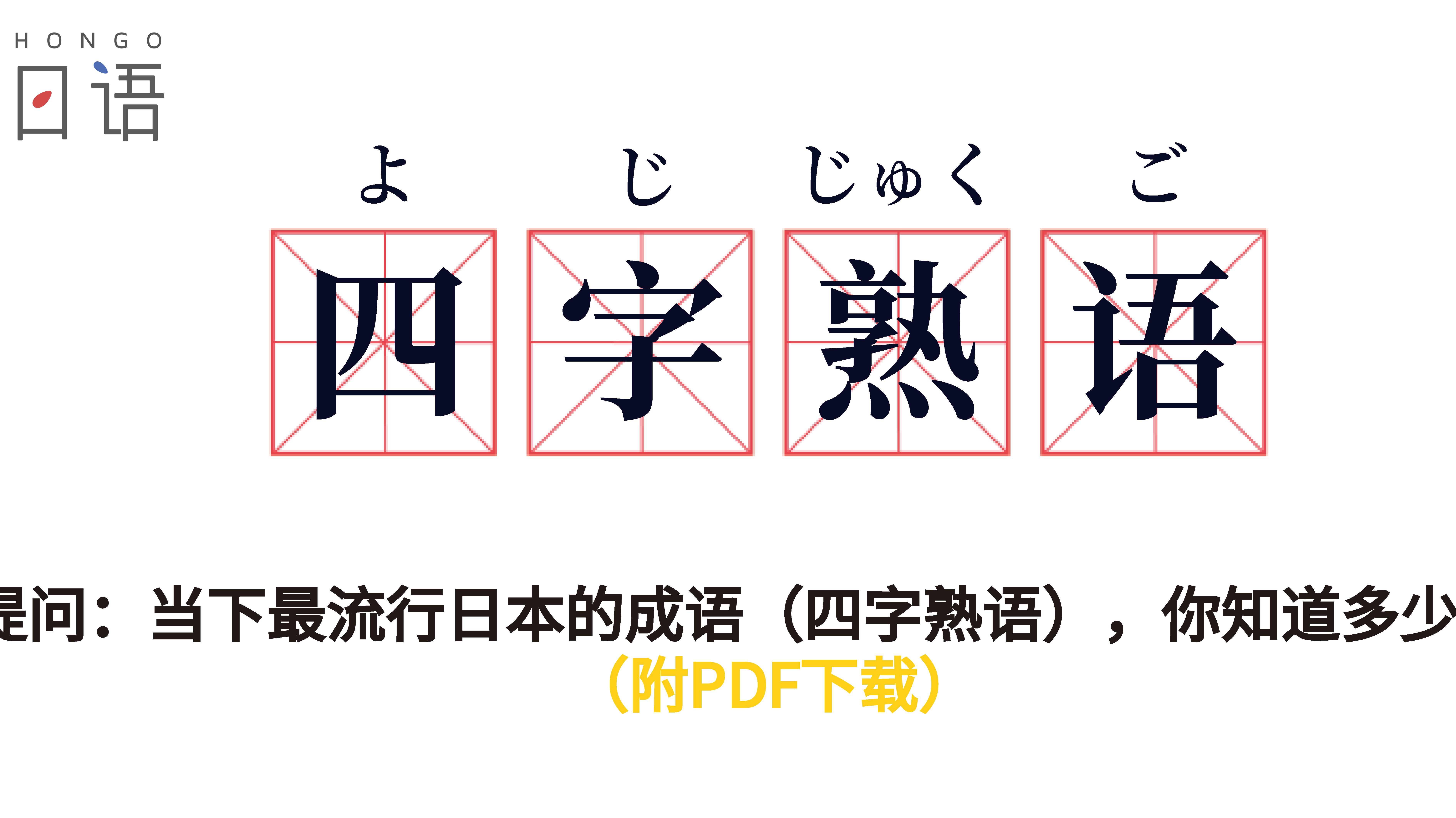 日本人常用的成语 四字熟语 哔哩哔哩