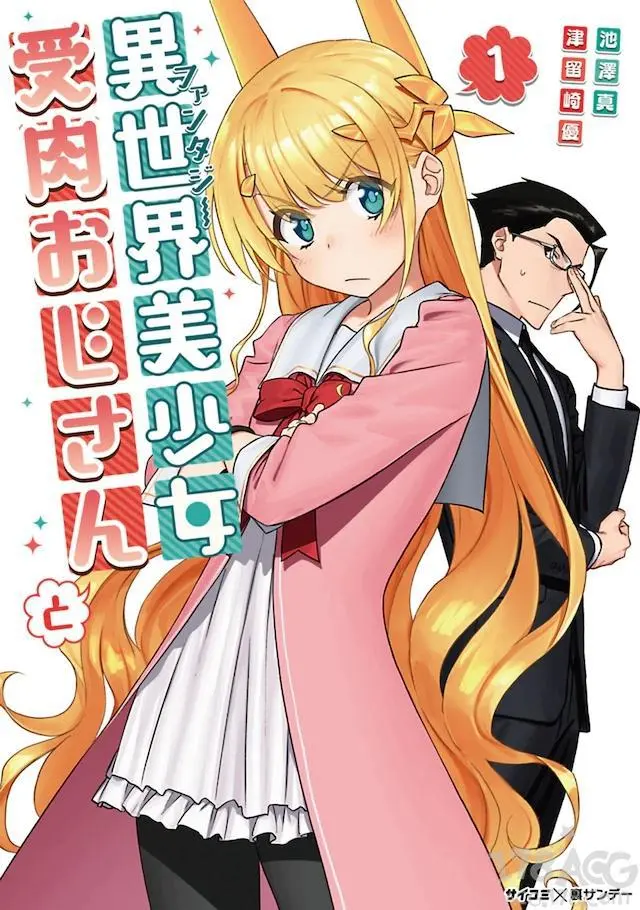 与变成了异世界美少女的大叔一起冒险 动画化 哔哩哔哩