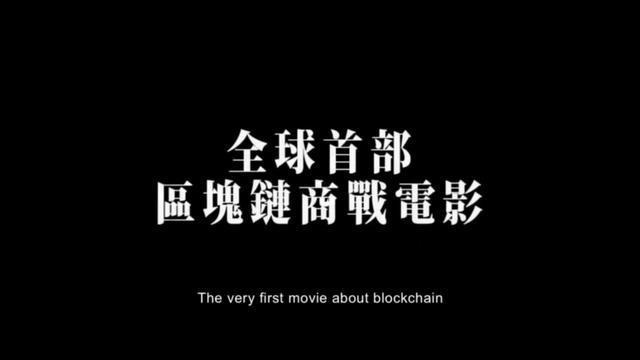 全球首部区块链商战电影《圣盗》区块链与数字货币电影速览