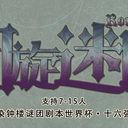 【染钟楼】剧本社区—第9期《回旋迷阵v3.0》
