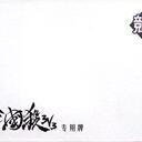 【三国杀大周天】【1.1.1.3.1】2011版3V3
