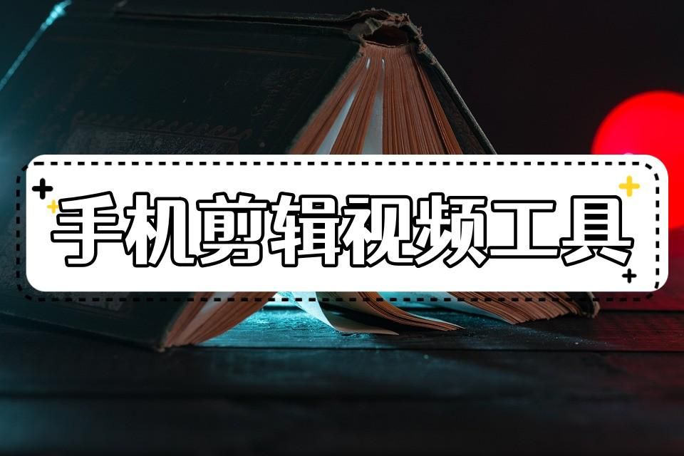 剪辑软件有哪些_剪辑软件有免费的吗_有哪些剪辑软件