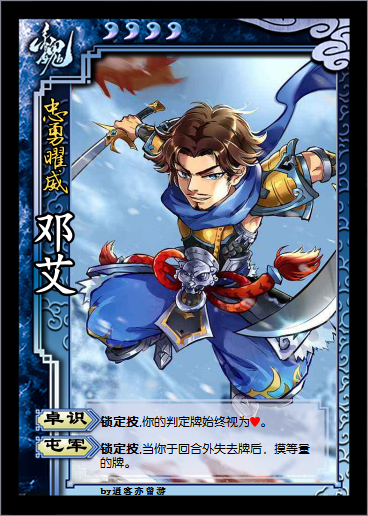 三国杀 武将重铸 邓艾