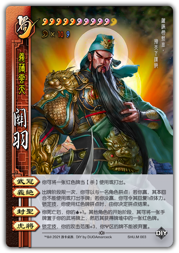 三国杀diy武将评析义薄云天关羽