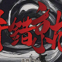 【染钟楼】剧本社区—第84期《将错就错》