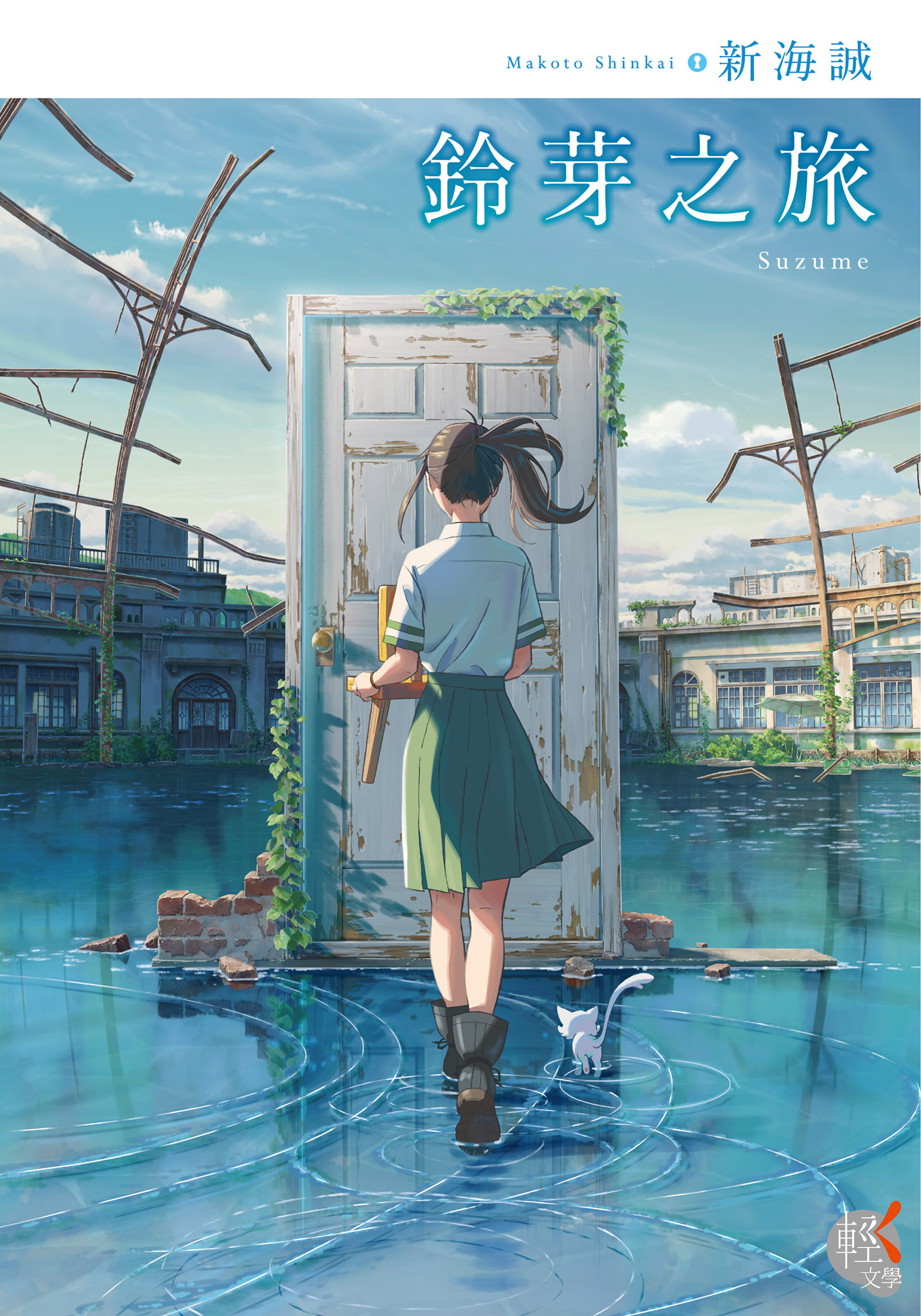 新海诚：铃芽之旅【EPUB …