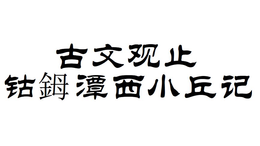 古文观止—— 钴鉧潭西小丘记(柳宗元) 哔哩哔哩