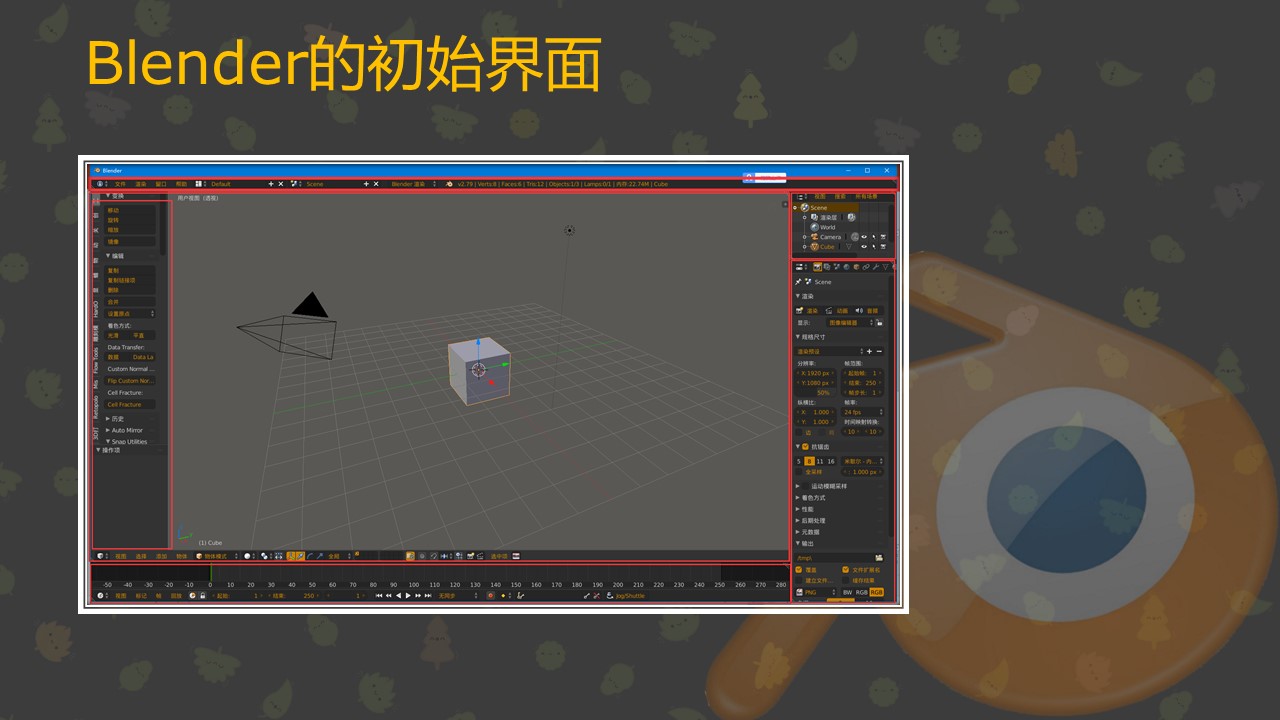 认识blender的界面