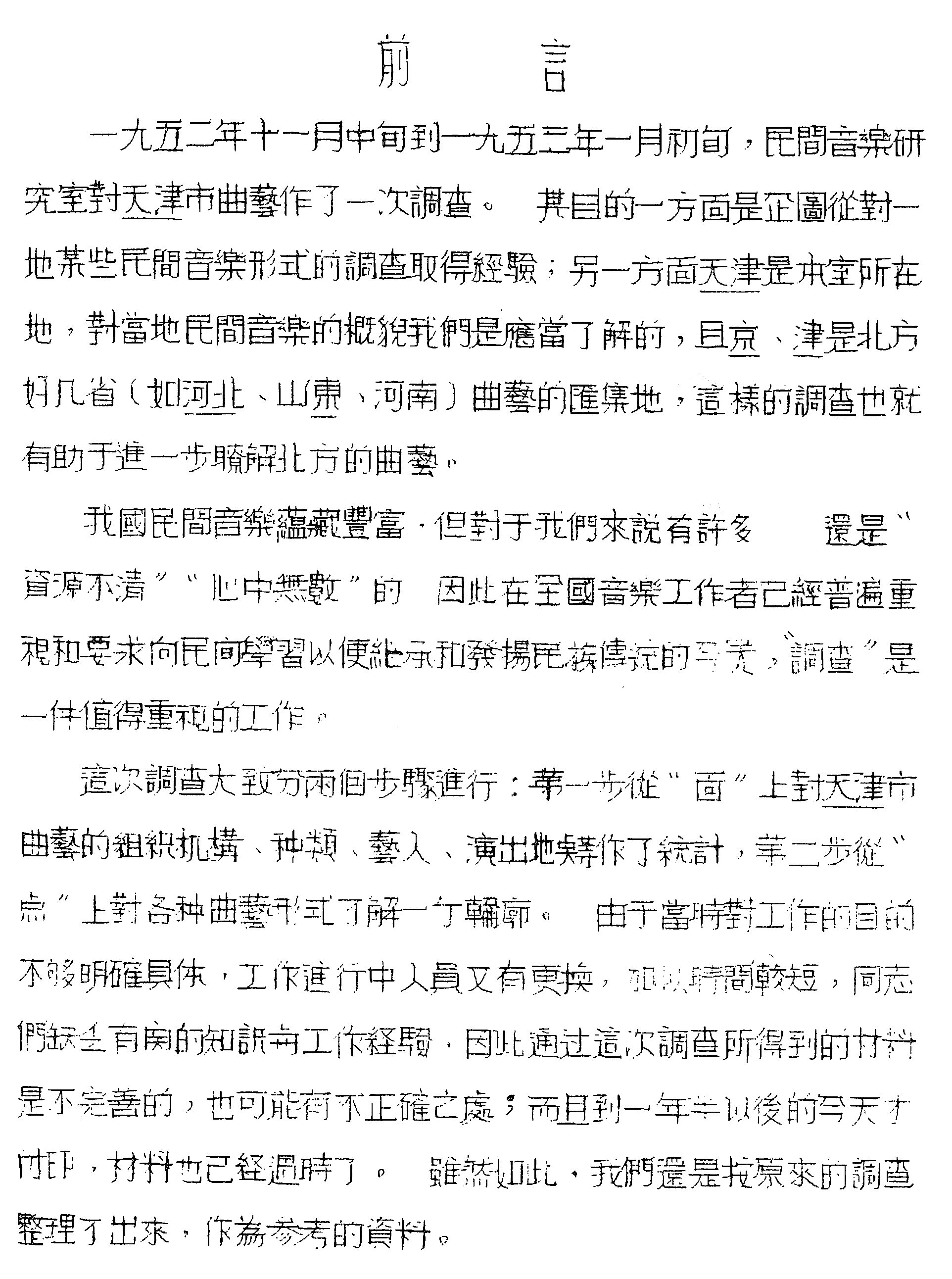 1952年天津市曲艺概况 哔哩哔哩