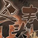 【染钟楼】剧本社区—第194期《斧头帮集合》
