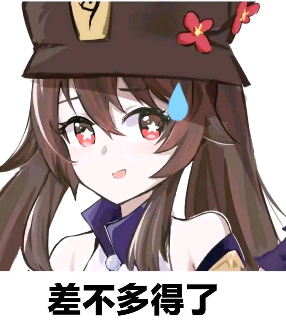 原神胡桃表情包6 哔哩哔哩