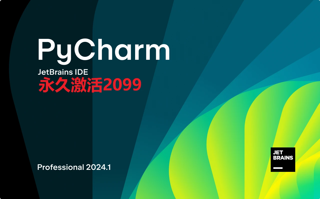 【Pycharm2024.1.2安装使用教程】2分钟教会你傻瓜式永久破解使用（附激活码+工具） 哔哩哔哩