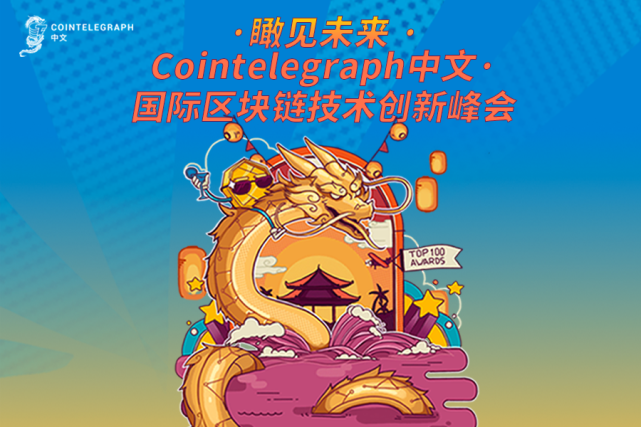 “Cointelegraph中文·展望未来区块链技术创新峰会”花絮
