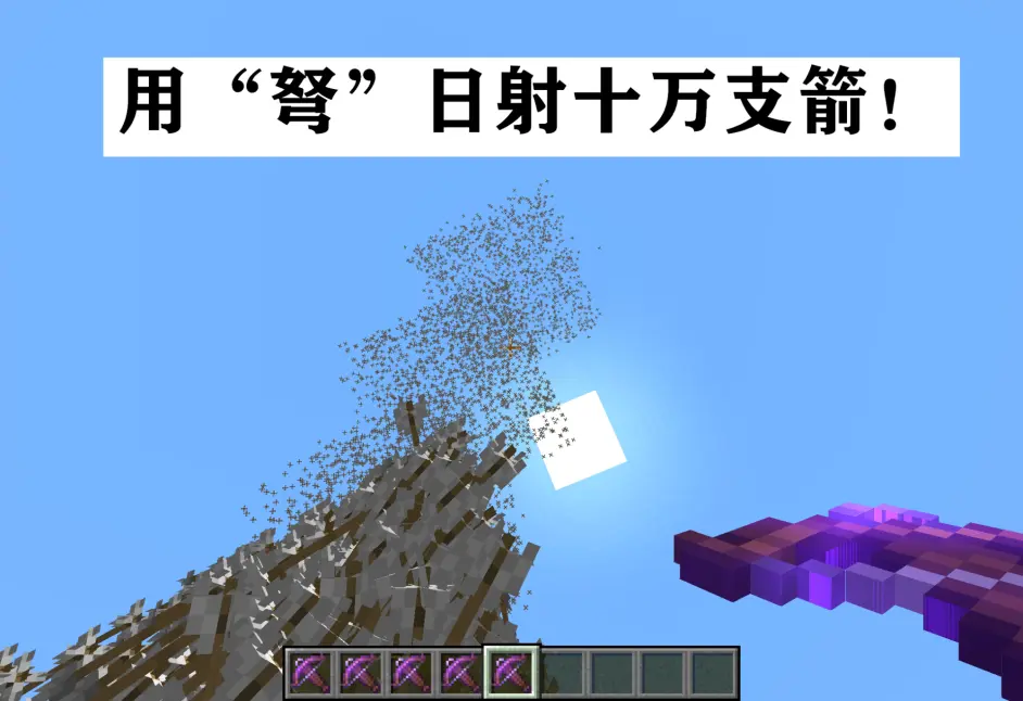 我的世界 箭矢的伤害计算 如何用 弩 在minecraft实现无限药水 哔哩哔哩