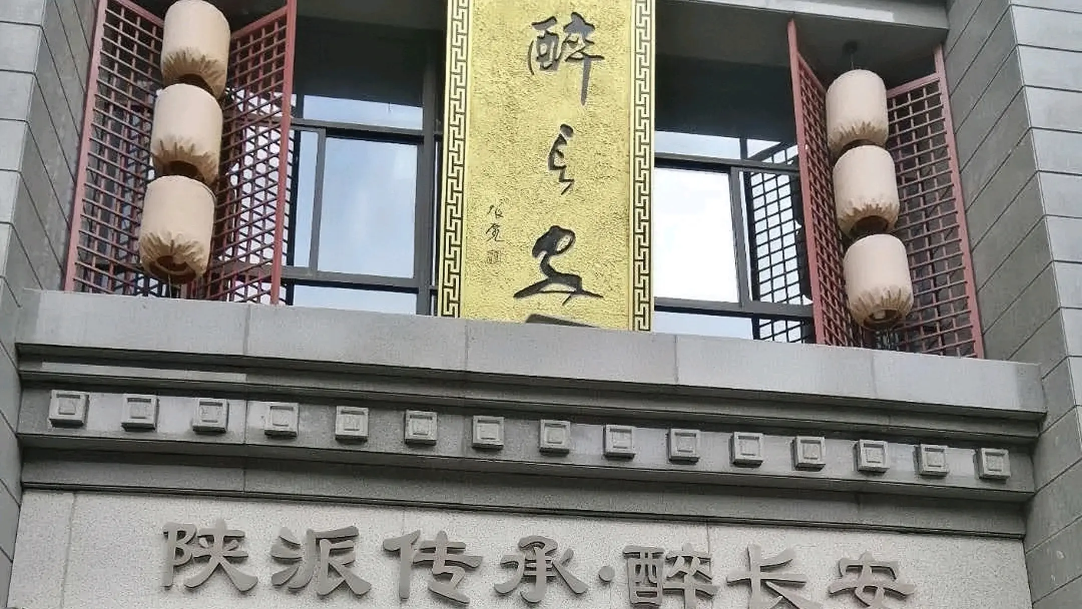 无锡醉长安饭店图片