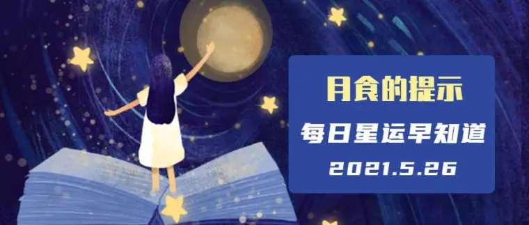 怀有幻想的一天12星座每日运 5月26日 哔哩哔哩