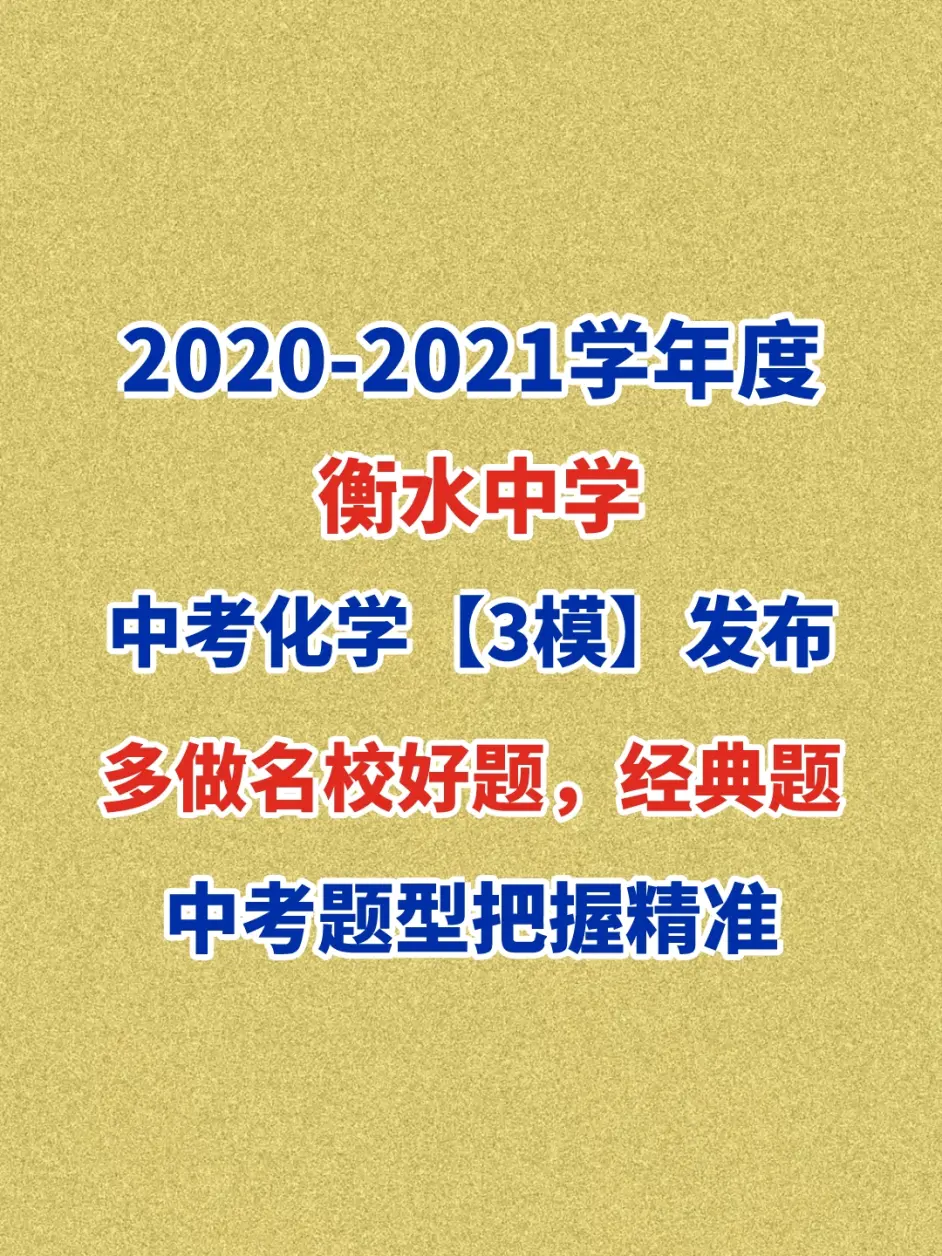 21年衡水中学中考化学3模考试原题发布 测试下能考多少 哔哩哔哩