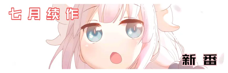 21年7月 续作及衍生作 新番导视 小林家的龙女仆强势回归 哔哩哔哩