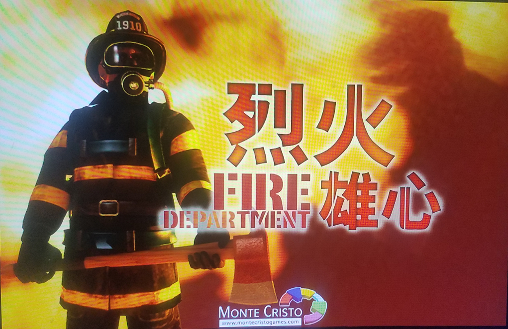 老游戏推荐:烈火雄心,向消防员致敬!(上篇)