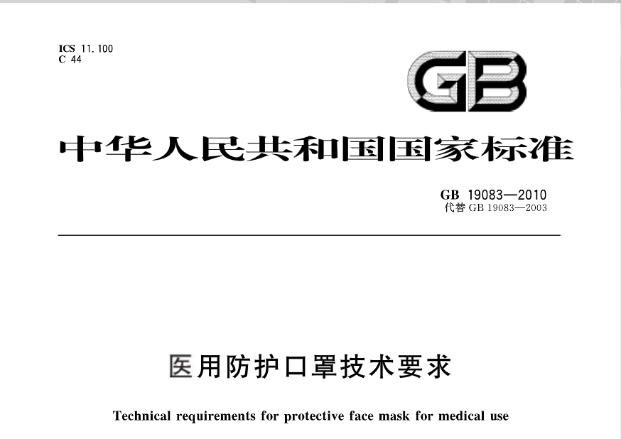 gb19083才是醫用防護口罩的標準