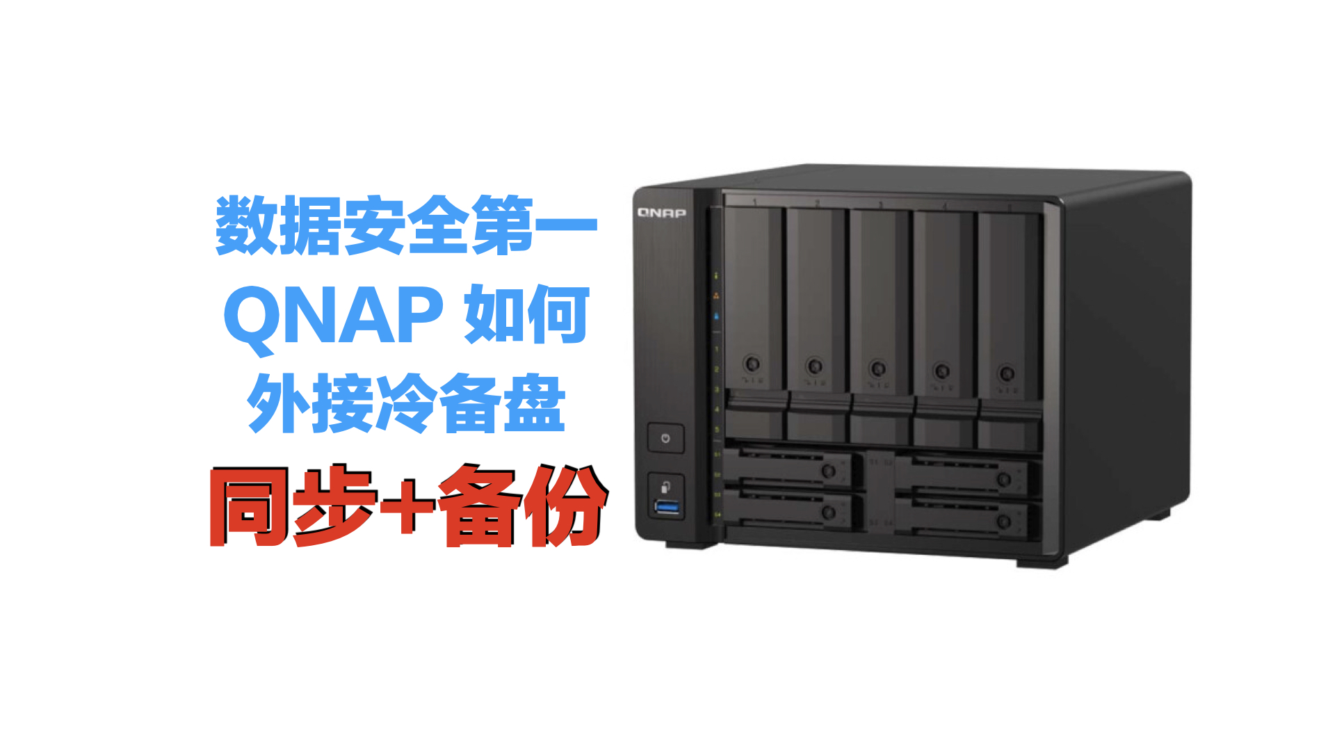 数据安全第一！威联通NAS如何外接移动硬盘冷备份和同步插图16