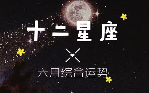 12星座6月运势盘点 今年第2次水逆来临 各位准备好了吗 哔哩哔哩