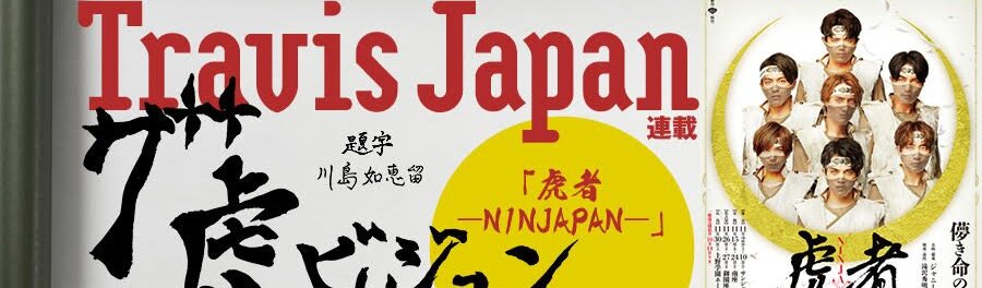 Travis Japan ザ虎ビジョン 第八回 虎者 Ninjapan 开幕特别