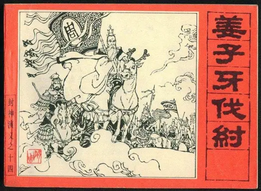 游影史话 姜子牙 历史发展中的形象变迁 哔哩哔哩