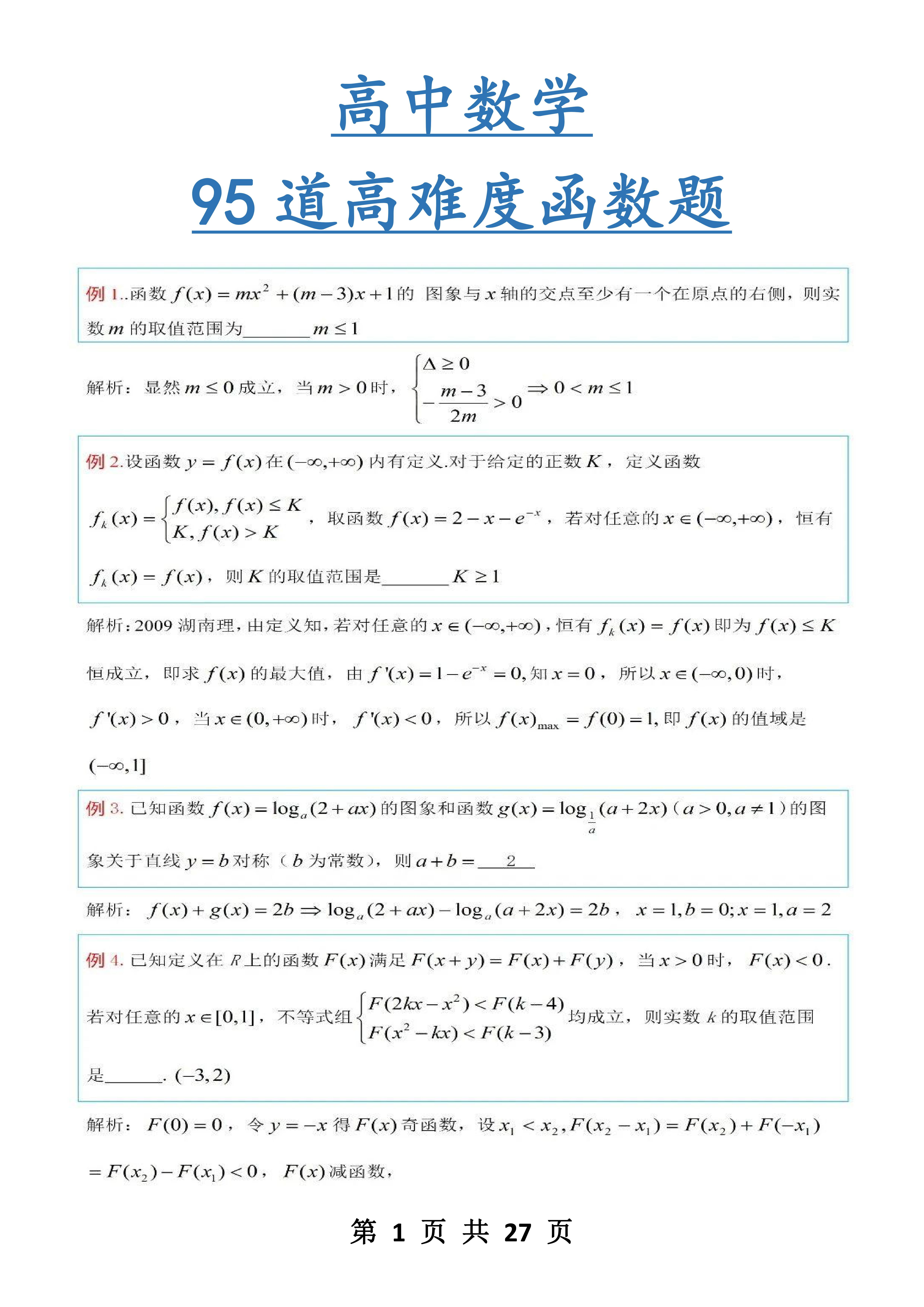 刷完这95道高难度函数题，我悟了啊！ - 哔哩哔哩