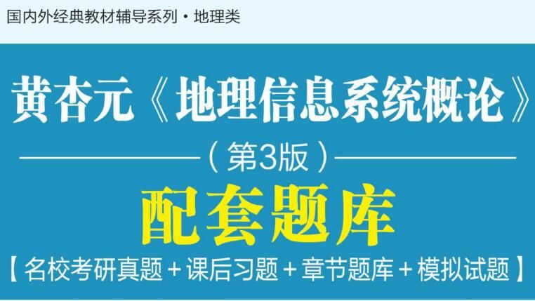 黄杏元《地理信息系统概论》配套题库- 哔哩哔哩