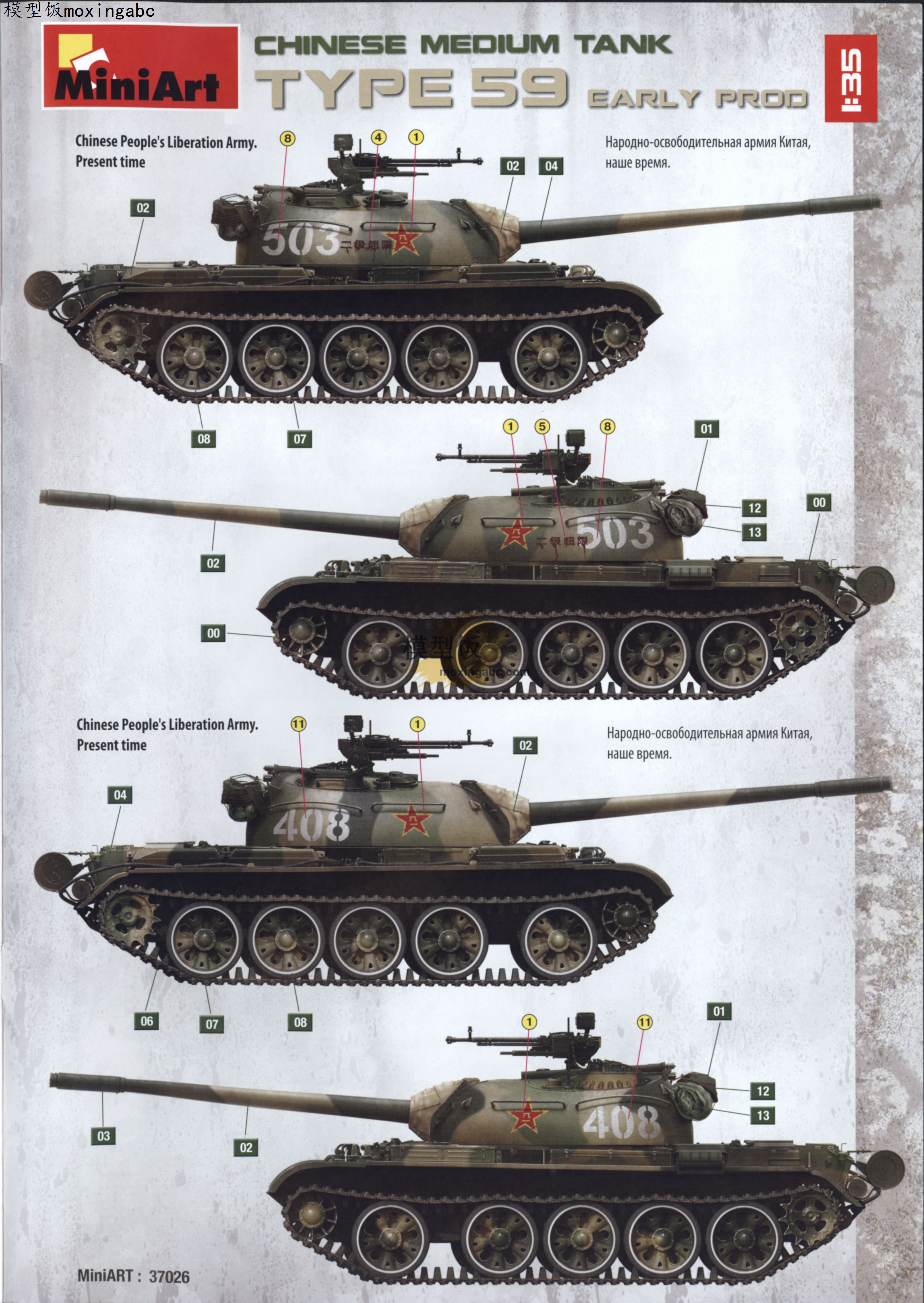 miniart 37026 中国59式中型坦克早期生产型 说明书