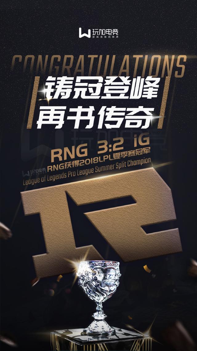 rng鏖战5局拿下夏季赛冠军,传奇还在继续,uzi:s8冠军是我们的