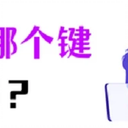 电脑录屏按哪个键？您可以这样操作！