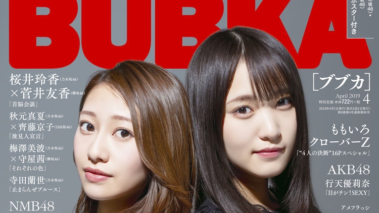 新闻 Bubka4月号 乃木坂46 欅坂46 日向坂46全力特集登载樱井玲香和菅井友香的 哔哩哔哩