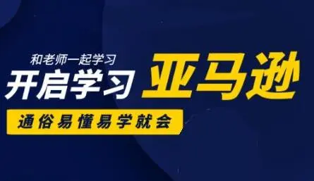 亚马逊入门到精通培训课程 26套 合集 哔哩哔哩