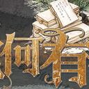 【染钟楼】剧本社区—第174期《无何有之乡》