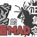 【活动告知】蚊的音MAD征集令 - 总事项