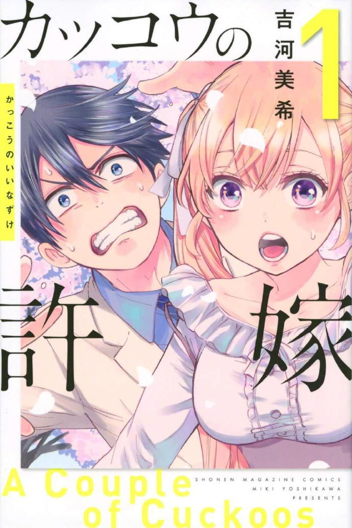 吉河美希漫画『杜鹃的婚约』2022年tv动画化决定！ 哔哩哔哩