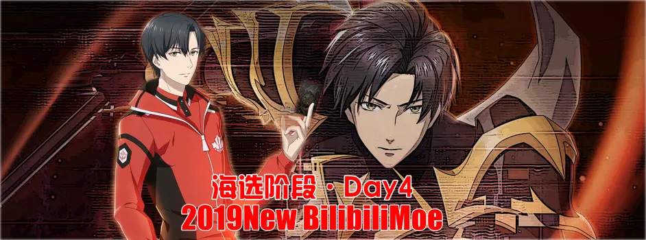 分组 19 New Bilibilimoe 日本动画场 海选赛day8 国产动画场 海选赛day4 哔哩哔哩