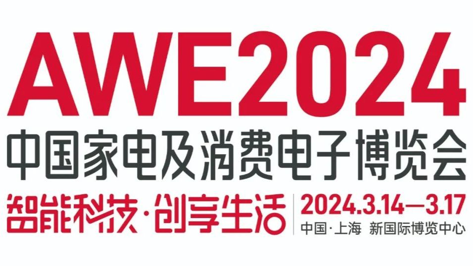 AWE 2024中国家电及消费电子博览会｜2024上海家电展 哔哩哔哩