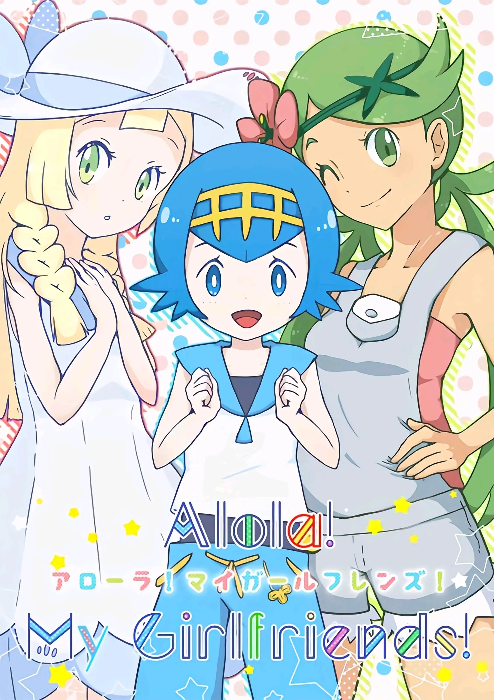 小智小霞小光柚丽嘉玛奥莎莉娜志米哈乌莉莉艾水莲莎莉娜志米莎莉娜志