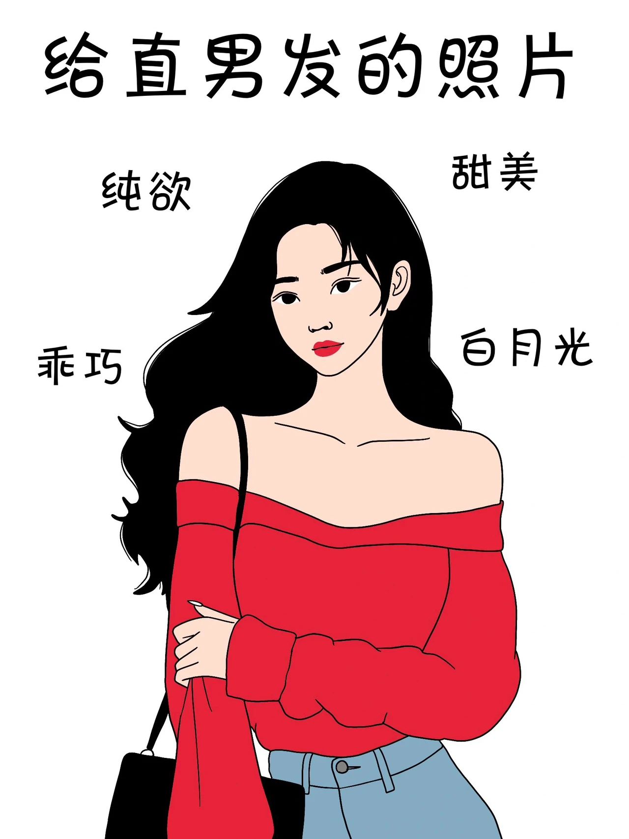 为什么女生要给不同的人发照片1